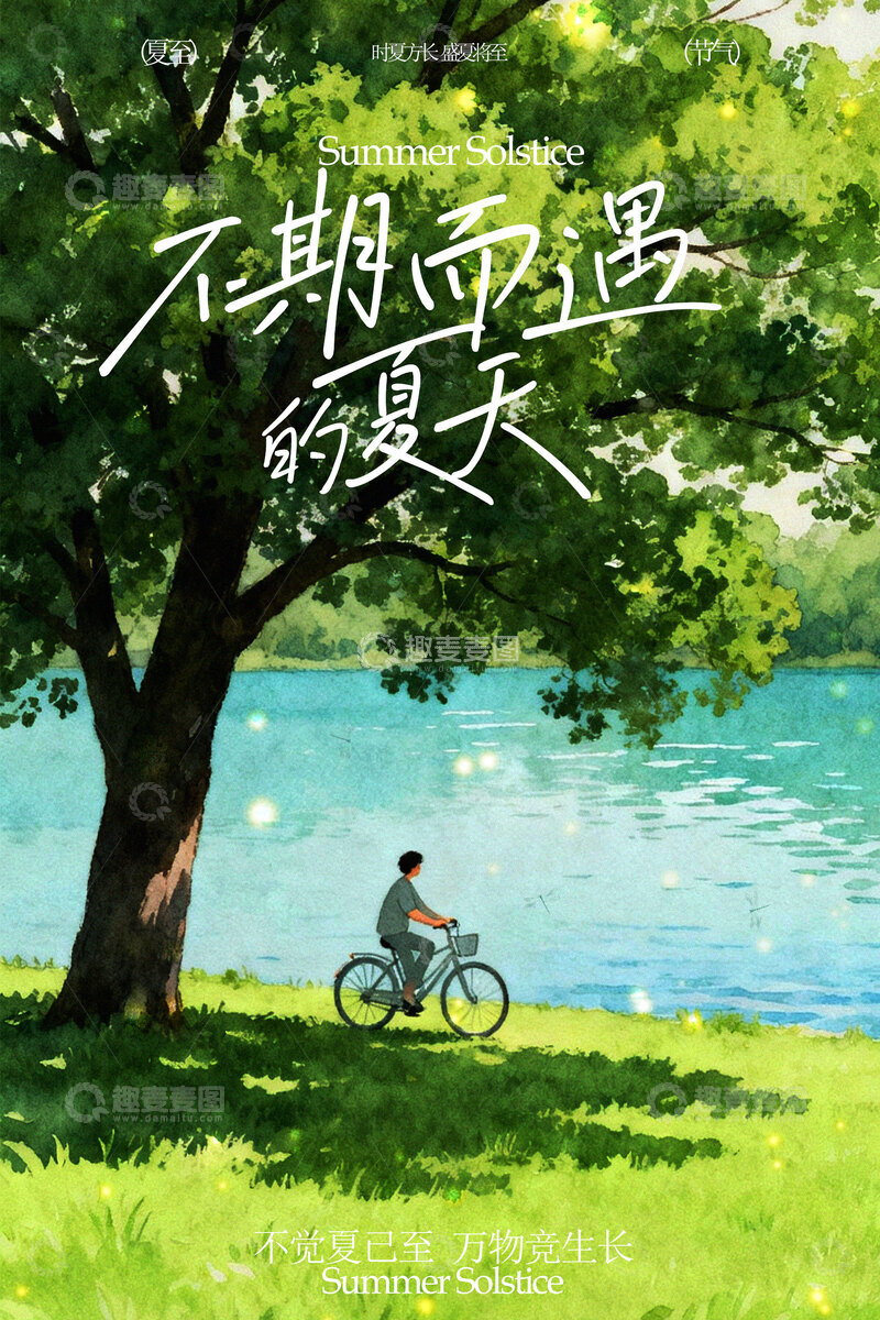 源文件下载【趣麦麦图】夏日树下骑行的美好时光海报