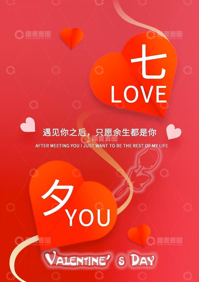 源文件下载【趣麦麦图】七夕海报 情人节 爱心 丝带 