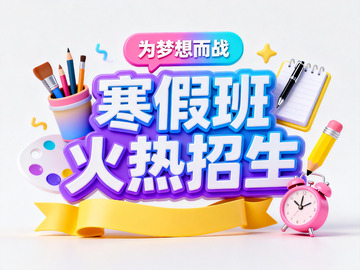 寒假班招生素材2