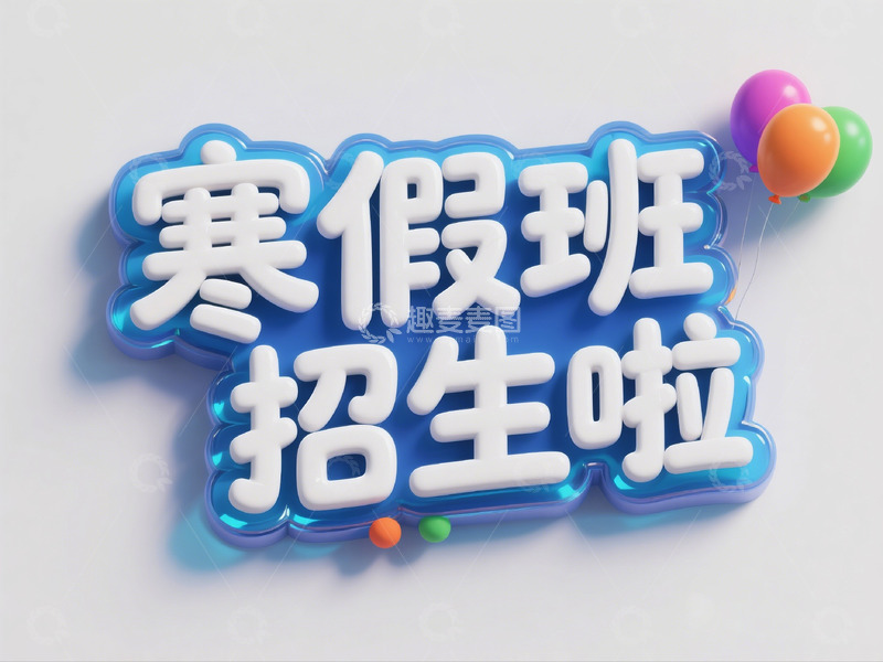 高清大图下载【趣麦麦图】寒假班招生素材5