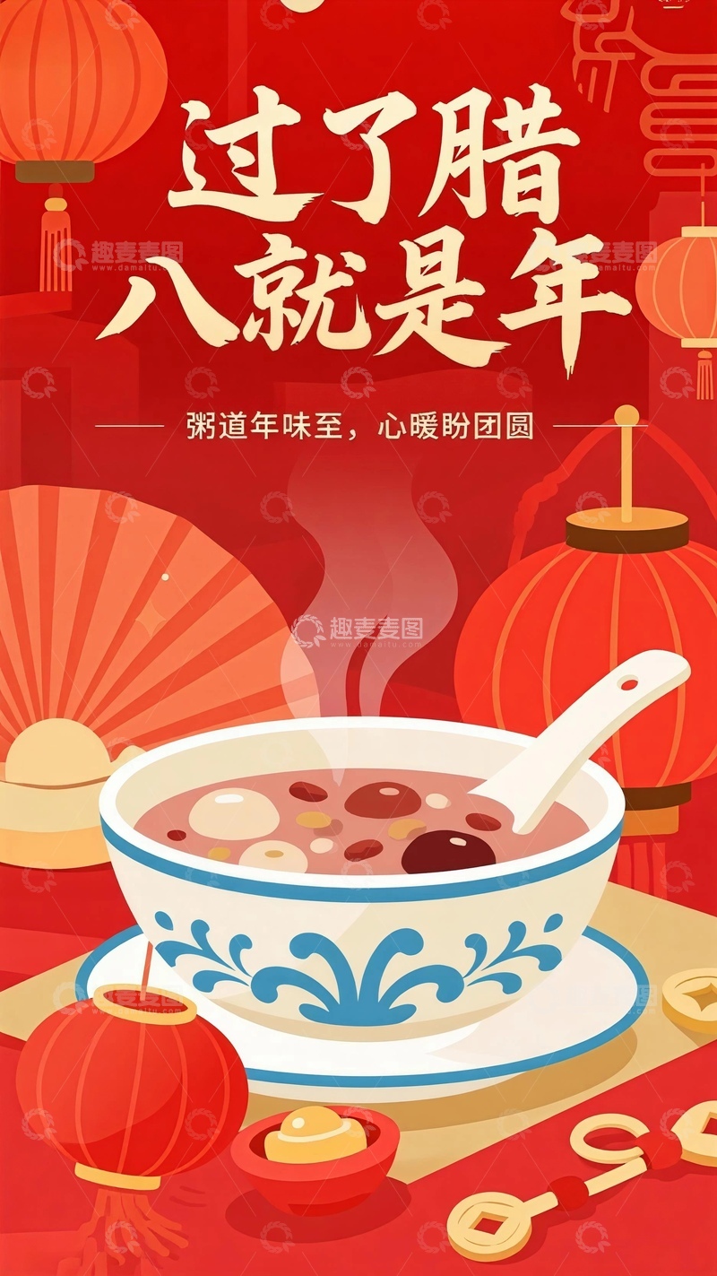 高清大图下载【趣麦麦图】腊八手机海报