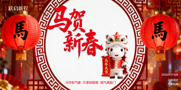 马年新春  喜庆海报设计