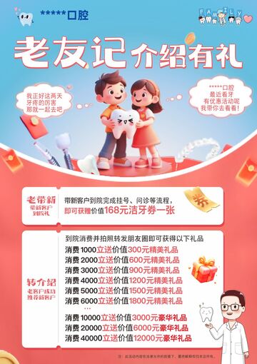 介绍有礼 活动海报