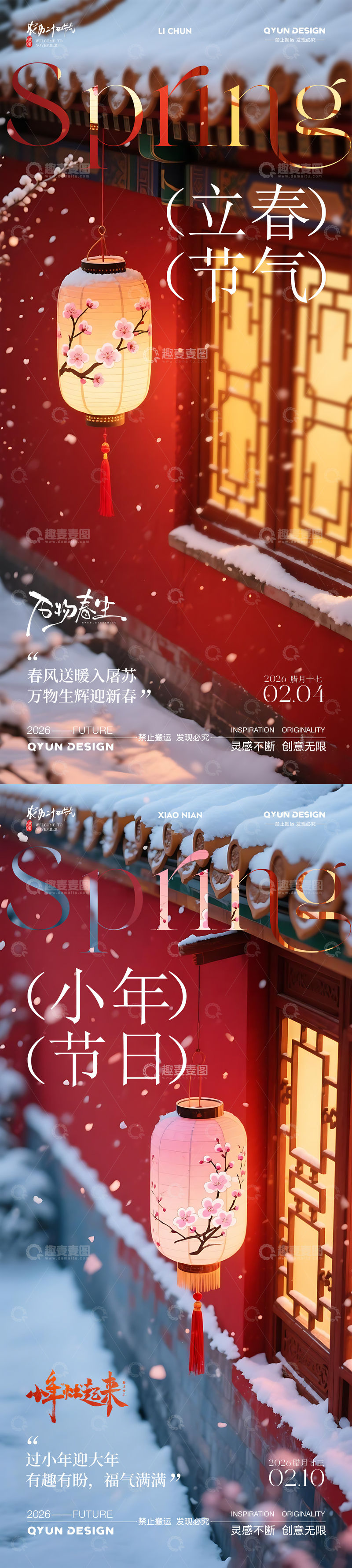 源文件下载【趣麦麦图】-立春小年海报2