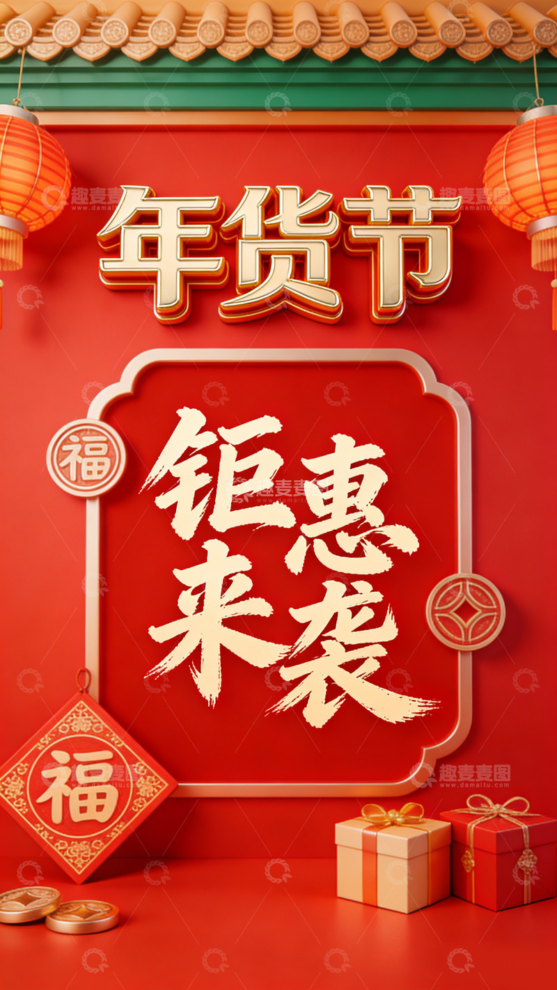 高清大图下载【趣麦麦图】年货节钜惠来袭喜庆海报设计