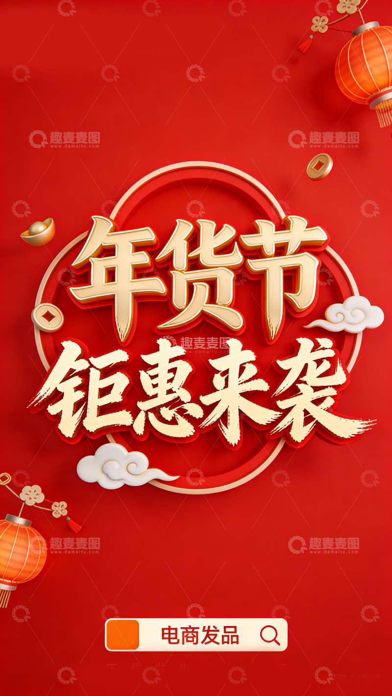 高清大图下载【趣麦麦图】电商节年货节钜惠来袭宣传海报