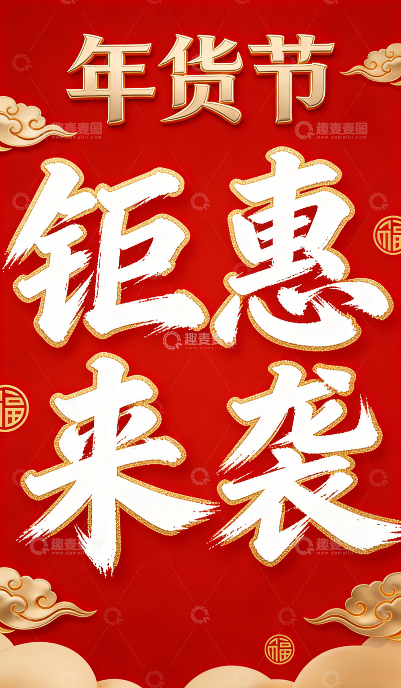 高清大图下载【趣麦麦图】年货节钜惠电商来袭宣传海报