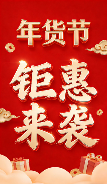 年货节钜惠来袭促销海报