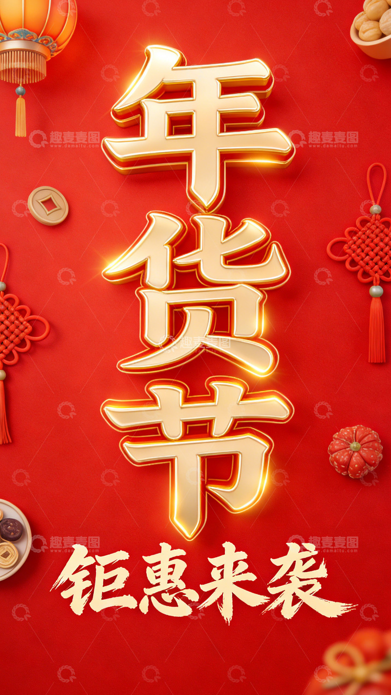 高清大图下载【趣麦麦图】年货节钜惠来袭喜庆电商海报