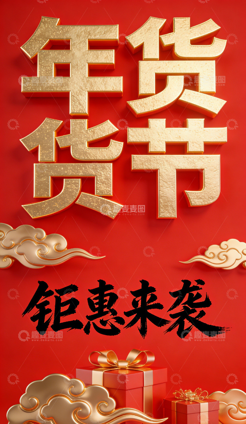 高清大图下载【趣麦麦图】年货节钜惠促销海报设计素材