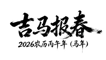 吉马报春书法字体设计素材