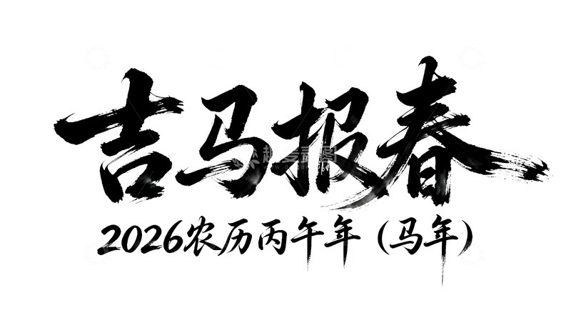 高清大图下载【趣麦麦图】-吉马报春书法字体设计素材