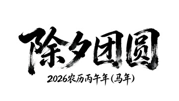 水墨风除夕团圆书法字素材