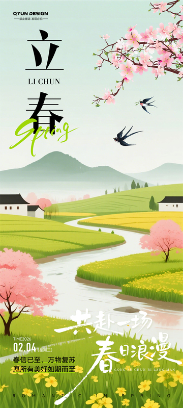 立春春分节气海报