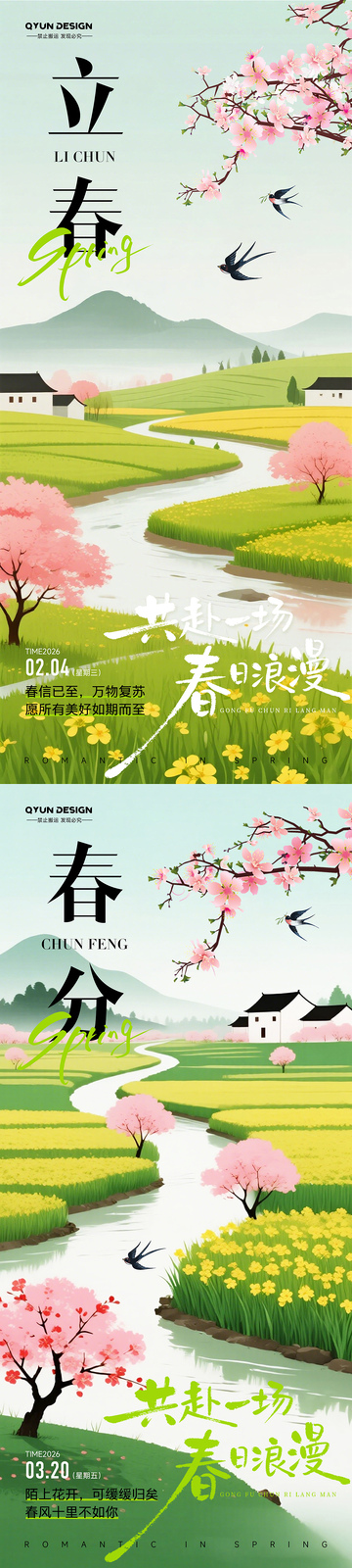 立春春分节气海报