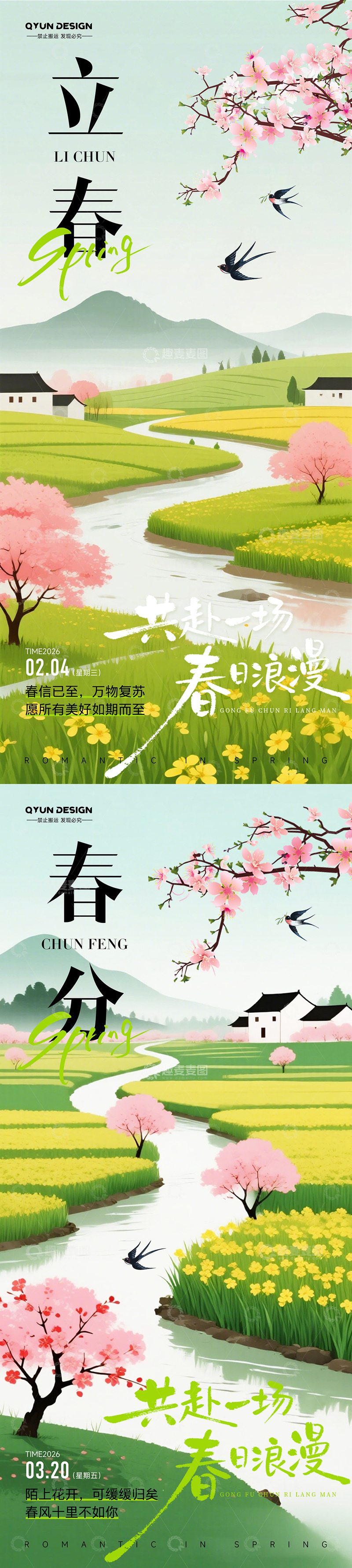 源文件下载【趣麦麦图】立春春分节气海报