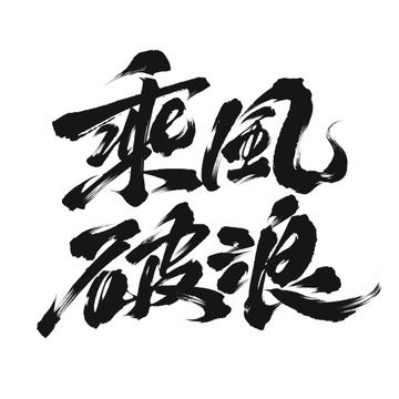 乘风破浪字体