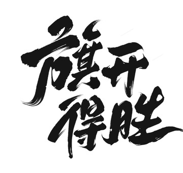 旗开得胜字体