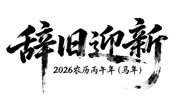 辞旧迎新书法字素材