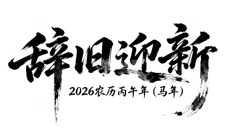 高清大图下载【趣麦麦图】辞旧迎新书法字素材