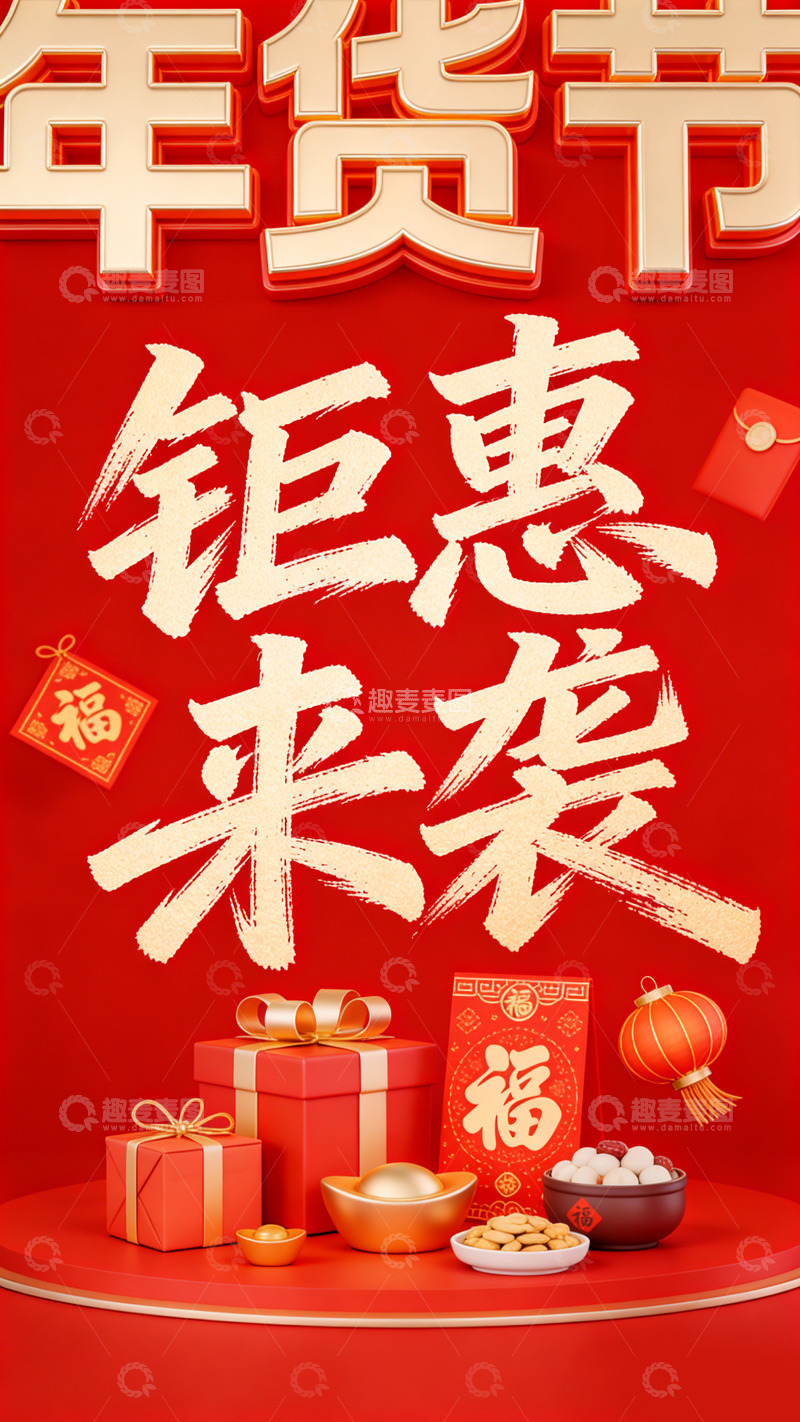 高清大图下载【趣麦麦图】年货节钜惠来袭喜庆素材海报