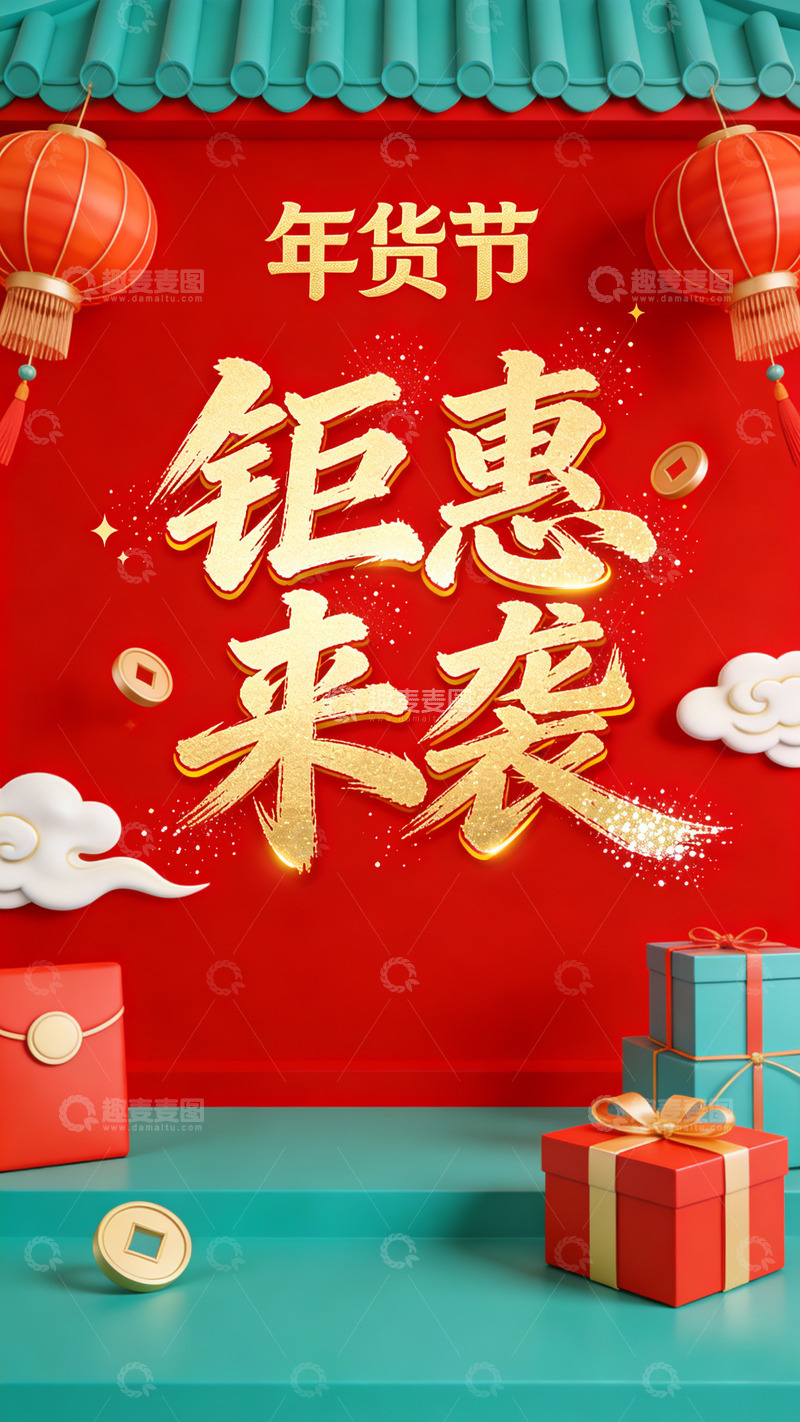 高清大图下载【趣麦麦图】年货节钜惠来袭电商节喜庆海报