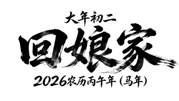 回娘家书法字素材