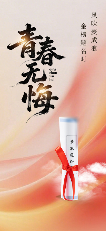 青春无悔录取通知书设计素材