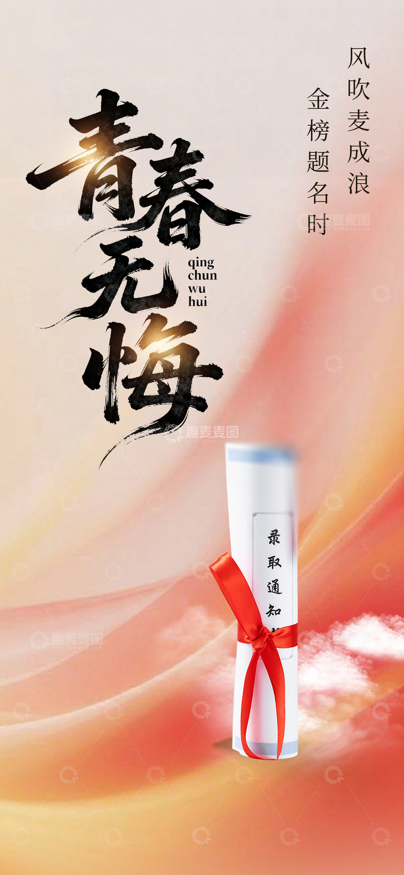 源文件下载【趣麦麦图】青春无悔录取通知书设计素材