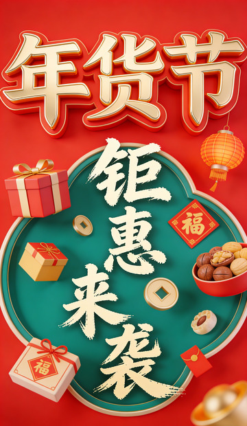 年货节钜惠来袭喜庆海报电商设计素材