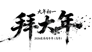 水墨拜大年书法字