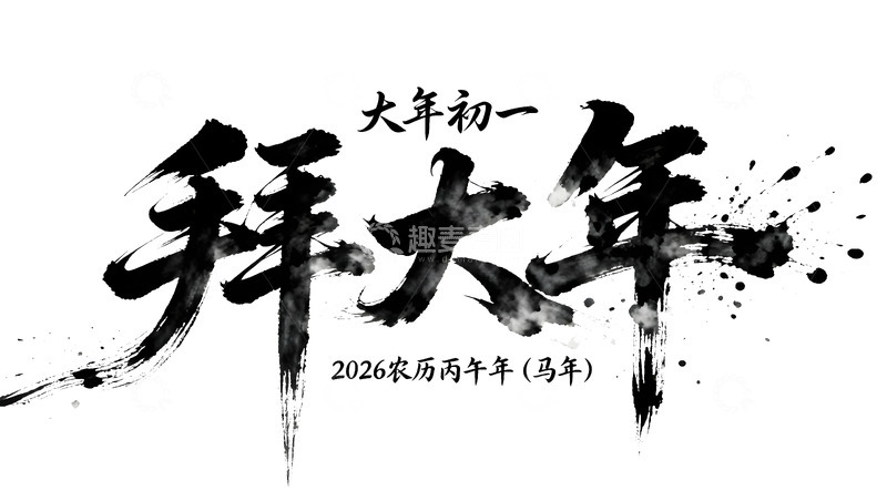高清大图下载【趣麦麦图】-水墨拜大年书法字