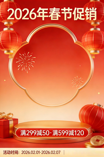 过年促销海报