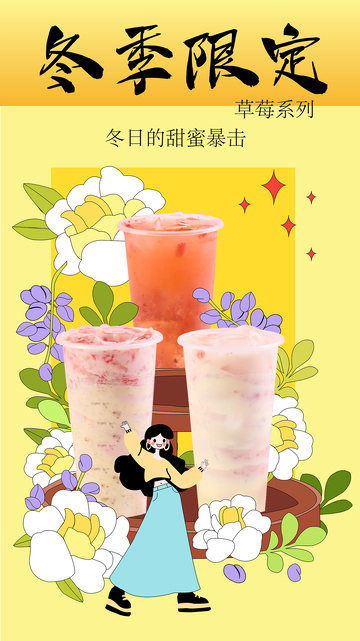 冬季限定手绘饮品海报设计