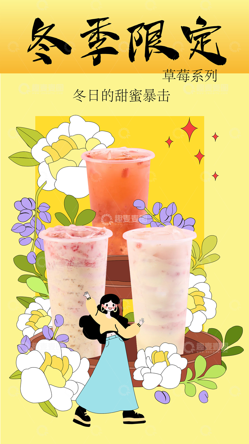 源文件下载【趣麦麦图】冬季限定手绘饮品海报设计