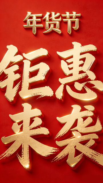 年货节钜惠来袭金色大字宣传海报