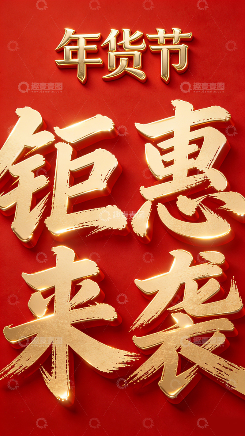 高清大图下载【趣麦麦图】年货节钜惠来袭金色大字宣传海报