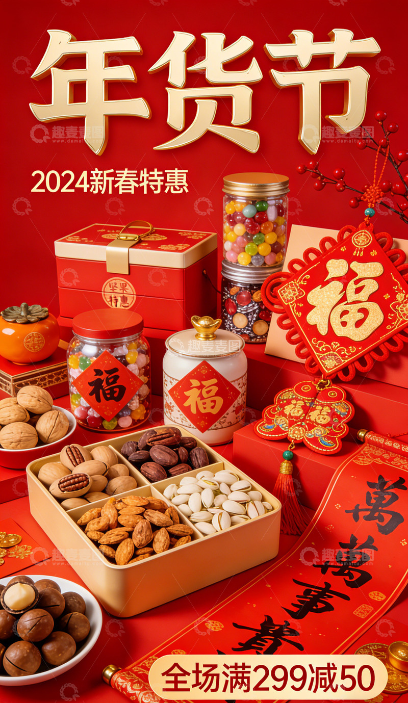 高清大图下载【趣麦麦图】年货节新春特惠坚果礼盒