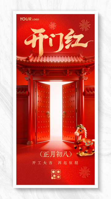马年2026开工开门红海报