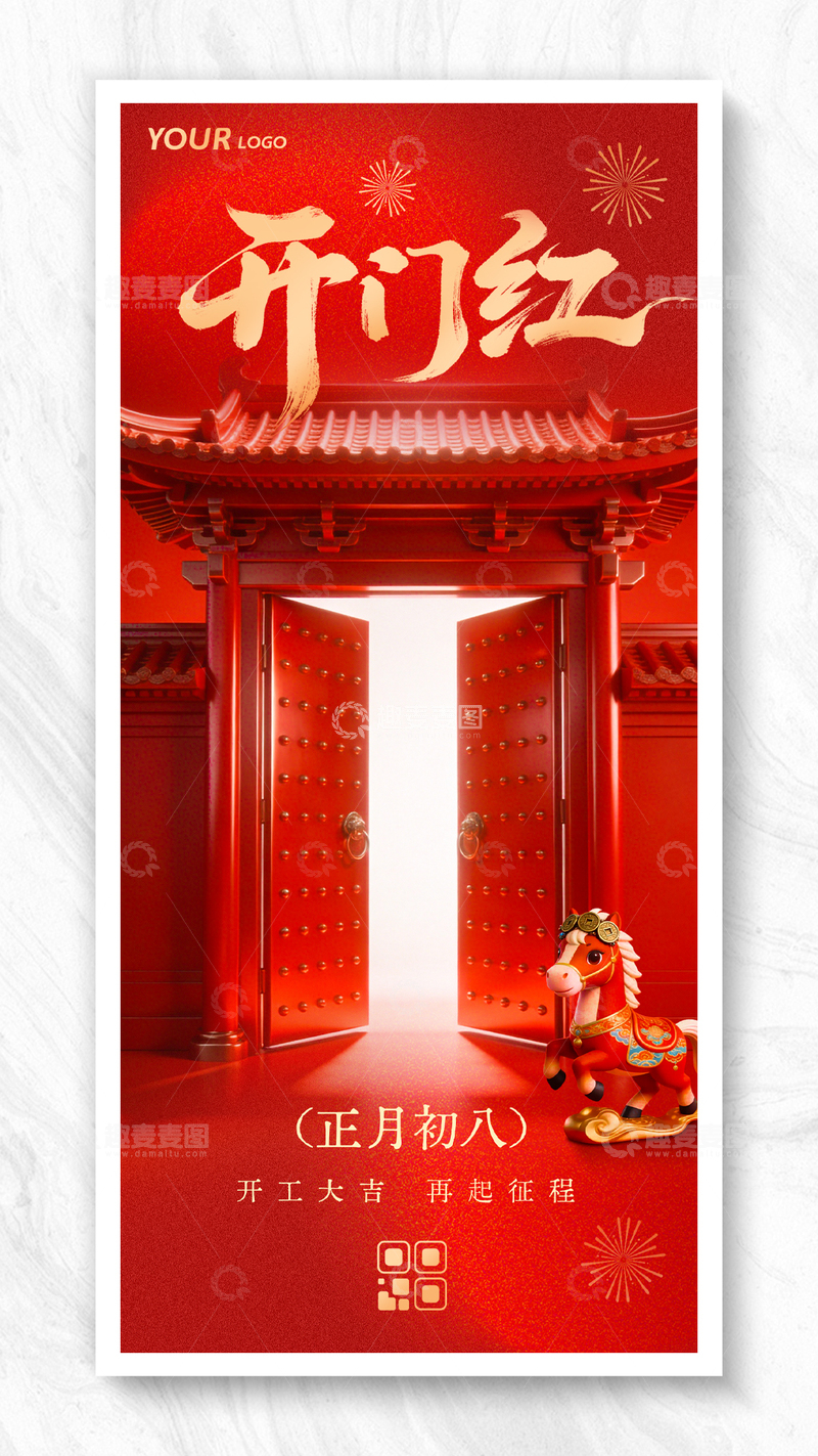 源文件下载【趣麦麦图】-马年2026开工开门红海报