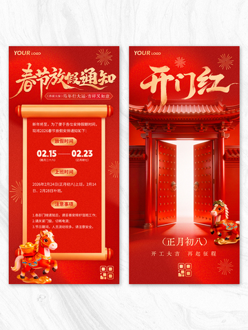 马年2026春节放假通知开门红合集海报