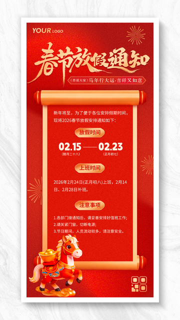马年2026春节放假通知海报