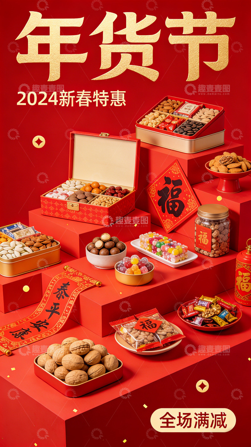 高清大图下载【趣麦麦图】年货节新春特惠坚果零食礼盒