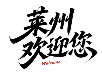 书法艺术城市欢迎标语