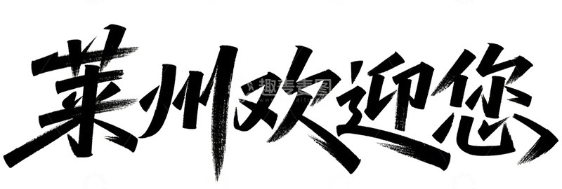 高清大图下载【趣麦麦图】莱州欢迎您字体设计