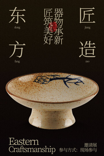 东方匠造瓷器传承海报