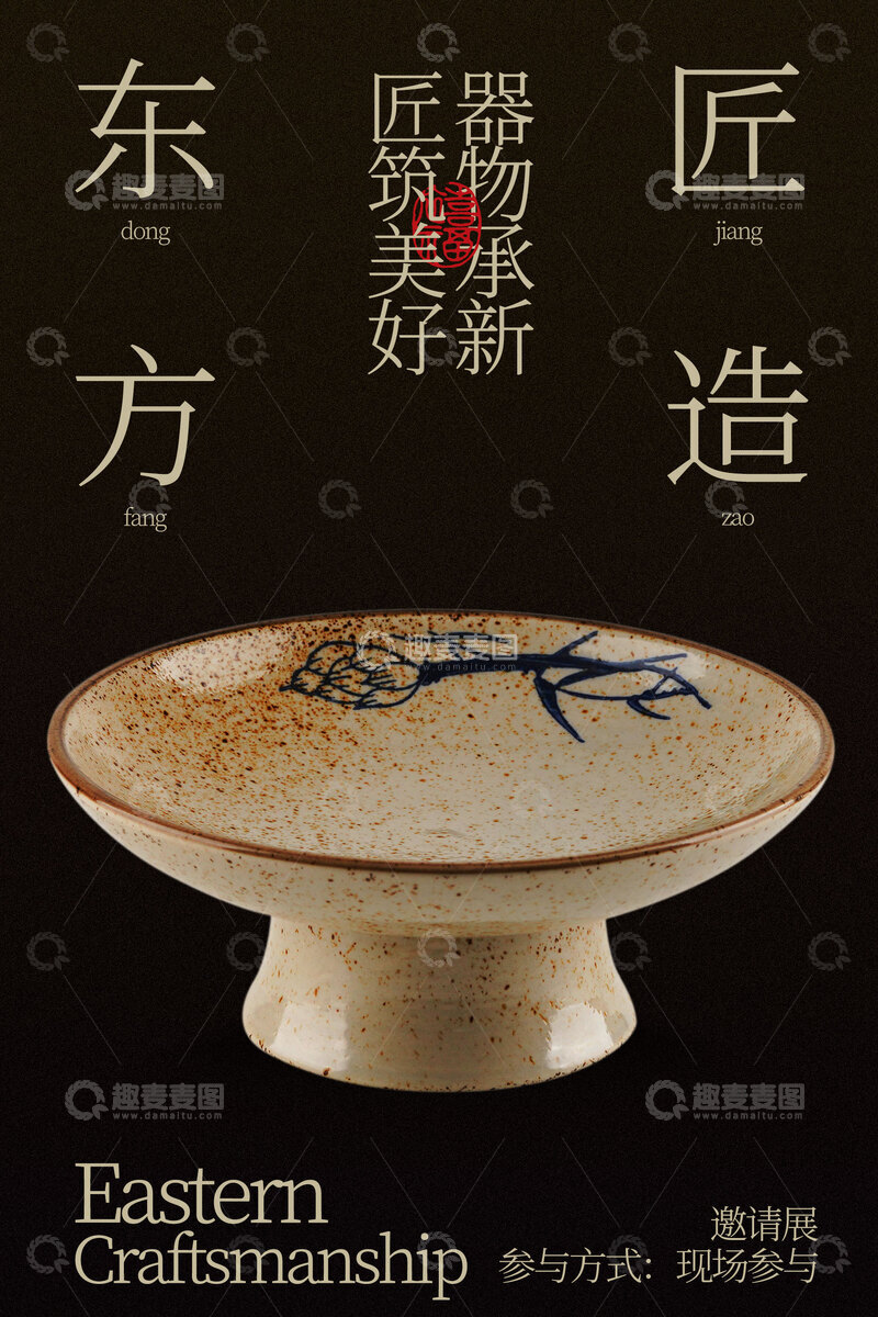 源文件下载【趣麦麦图】东方匠造瓷器传承海报