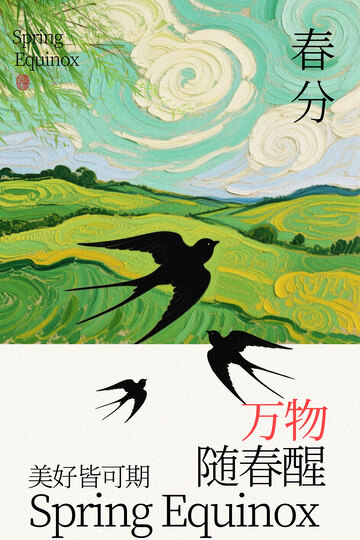 春分时节田野与归燕海报