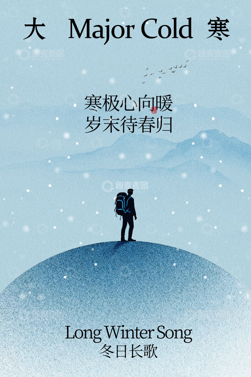 源文件下载【趣麦麦图】大寒时节节气海报