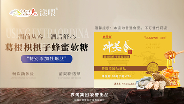 葛根枳椇子蜂蜜软糖横版产品宣传海报